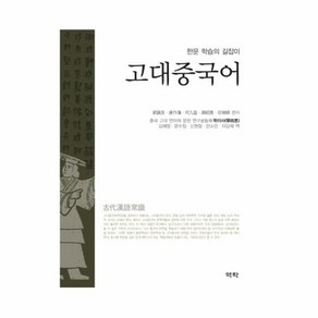 웅진북센 고대 중국어 한문 학습의 길잡이