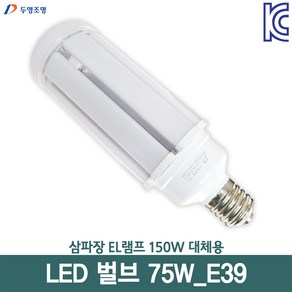 두영 LED벌브 75W E39 삼파장150W대체용 안정기내장형 콘램프 보안등