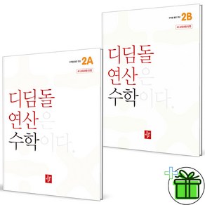 (사은품) 디딤돌 연산 초등 수학 2A+2B 세트 (전2권) 2025년, 수학영역, 초등2학년