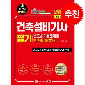 2025 건축설비기사 필기 빈도별 기출문제로 한 번에 합격하기 스프링제본 2권 (교환&반품불가)