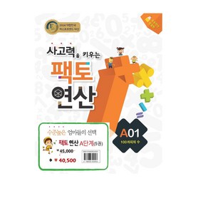 사고력을 키우는 팩토 연산 A 단계 세트 전5권 (초1~2학년)