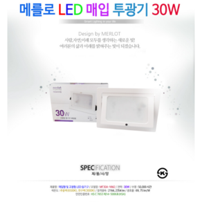 메를로 LED 매입 투광기 30W 주광색5700K