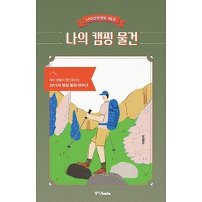 나의 캠핑 물건:야외 생활이 충만해지는 30가지 캠핑 물건 이야기, 중앙북스, 강성구