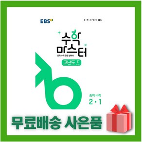 [선물] 2025년 EBS 수학 마스터 중학 수학 고난도 시그마 2-1 2학년 1학기, 수학영역