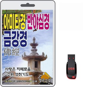 USB 금강경 천수경 휴대용라디오 mp3 불경 노래 가요 음반 반야심경 아미타경 반월문 무상법문 장엄염불