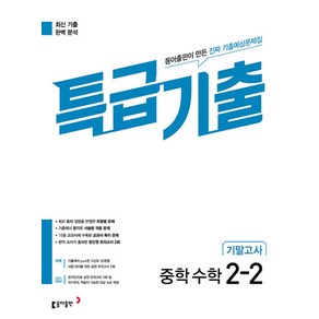 특급기출 중학 수학 2-2 기말고사, 동아출판