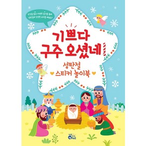 기쁘다구주오셨네! 성탄절 스티커 놀이북, 기도하는아이