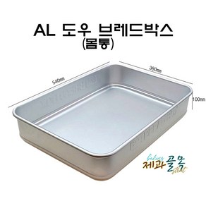 제과골목 AL 도우 베이커리박스[몸통] 도우박스 빵보관함, 1개