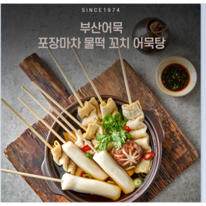 부산어묵 포장마차 땡글땡글 물떡 꼬치 어묵탕310g [ 310g+액상육수30g] [310g+분말육수6g] [부산어묵 특재소스포함] 간식 술안주, 2개, 316g