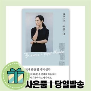 강주은이 소통하는 법 [무료배송당일발송사은품]