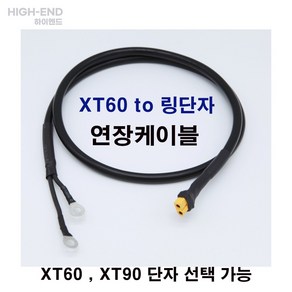 [하이엔드] XT60 - 링단자 연장케이블 XT60 - 링단자 연장선 XT60 링단자 충전케이블 XT60 링단자 - 1M, 10.XT90(수)-XT90(수), 1개