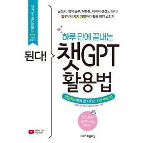 [이지스퍼블리싱]된다! 하루 만에 끝내는 챗GPT 활용법 : 인공지능에게 일 시키고 시간 버는 법 (전면개정2판), 프롬프트 크리에이터, 이지스퍼블리싱