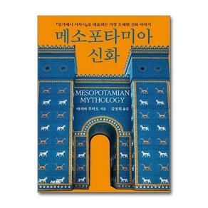 메소포타미아 신화 (마스크제공), AK, 야지마 후미오 , 김정희