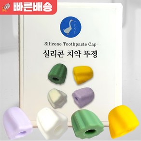 거위상회 실리콘 치약뚜껑 치약 스퀴저 핸드크림 짜개