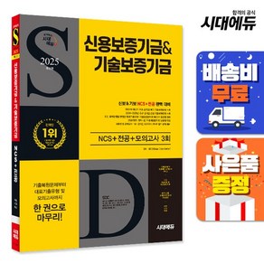[주7일배송] 2025 최신판 시대에듀 신용보증기금&기술보증기금 NCS+전공+모의고사 3회+무료NCS특강, 상세설명 참조