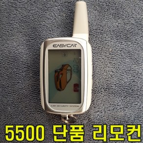 이지카 경보기 리모콘 단품 5500 5300 4600 5600 5000 호환 리모컨 원격시동기 시동기 양방향 썬팅 블랙박스 올뉴카니발 루프박스 빅스 렉스턴 하드탑 광주 유진오토, 5500 리모콘, 1개