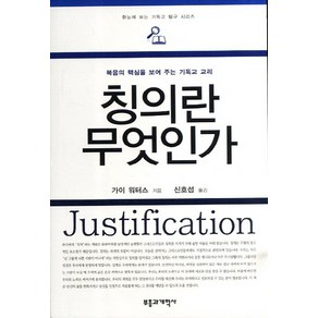 칭의란 무엇인가:복음의 핵심을 보여 주는 기독교 교리, 부흥과개혁사, 가이 워터스 저/신호섭 역