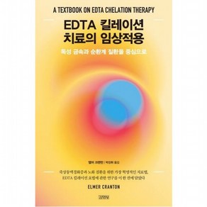 EDTA 킬레이션 치료의 임상적용 : 독성 금속과 순환계 질환을 중심으로[양장], 없음