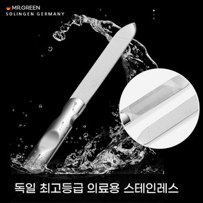 [MR.GREEN]미스터그린 독일 프리미엄 스테인레스 양면 네일 파일버퍼 정식수입제품 당일발송