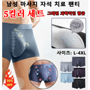 남성 마사지 자석 치료 팬티 5컬러 세트 그래핀 과학적인 항균 드로즈 혈액순환 촉진