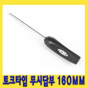 한경공구 토크 밸브 스크류 드라이버 타이어 무시 답부 160mm(L)