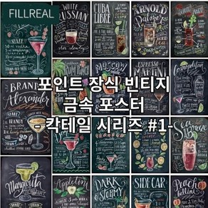 포인트장식 빈티지 금속 포스터 칵테일시리즈, 시브리즈, 1개