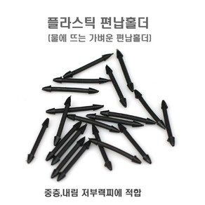 플라스틱 편납홀더(20개 덕용포장)