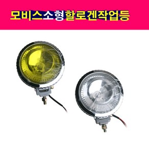 2개셋트 모비스 소형 할로겐 작업등 안개등 후진등 미등 써치등 백색 황색 12V 24V 정복전장, 황색셋트, 2개