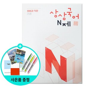 [사은품] 상상국어 N제 화법과 작문 (2025년) - 2026학년도 수능 대비/상상국어평가연구소, 국어영역, 고등학생