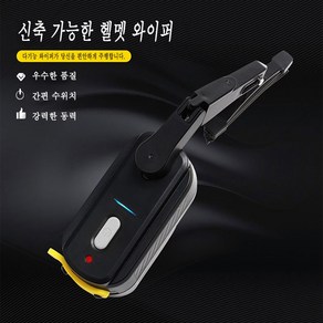 오토바이 헬멧 와이퍼 범용 2단속도 USB 충전식 전기와이퍼 대부분의 헬멧와 호환 장시간 주행