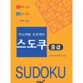 두뇌계발 프로젝트 스도쿠 중급, 매월당, 매직스퀘어연구회(저), 연구회