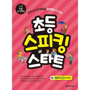 초등 스피킹 스타트: 초등 3-6학년:일어나서 잘 때까지 표현들이 다 있는, 넥서스Fiends