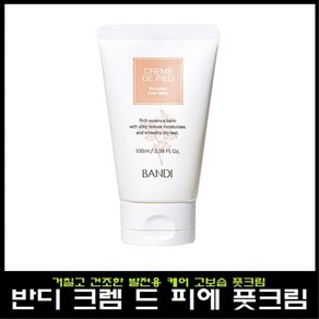 반디 크렘 드 피에 밤 타입 풋크림100ml, 크렘 드 피에 풋크림 100ml, 1개, 1개입