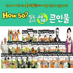 How So 필독도서 세계큰인물 전100권 상태깨끗