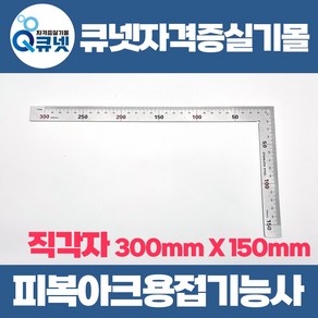 용접기능사 피복아크용접기능사 실기 재료 실습 준비물 강철자 직각자 300mm X 150mm, 1개