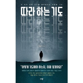 따라 하는 기도 1:내 속의 깊은 간구를 끌어올리는 마중물 기도