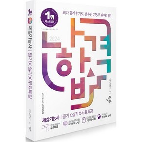 2024 나합격 제강기능사 필기+실기+무료특강:최신 CBT기출 복원문제 구성｜ 유형별 필답 722제 수록｜핵심요약 합격족보 수록, 삼원북스