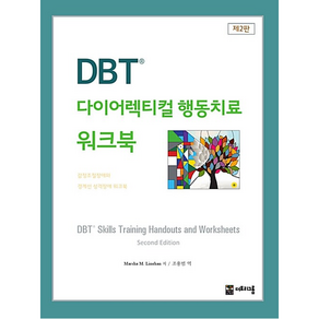 DBT 다이어렉티컬 행동치료 워크북 (2판) + 미니수첩 증정, 마샤 리네한, 더트리그룹