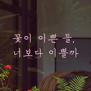 모노먼트 손글씨 감성 레터링 스티커 - 꽃이 이쁜 들 너보다 이쁠까, 연핑크