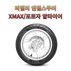 XMAX 포르자300 350 앞타이어 피렐리 엔젤스쿠터 120/70-15 M/C 56P TL, 1개