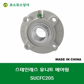 SUCFC205 스테인레스 SUS UCFC205 중국산 서스 유니트 지구 베어링 세트 STAINLESS UNIT BEARING SET 내경 25MM