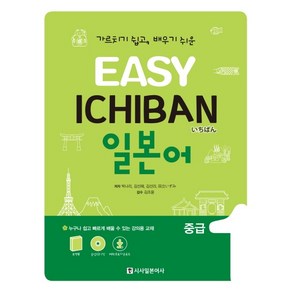 Easy Ichiban이지 이치방 일본어 중급 1, 시사일본어사