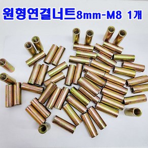 (샤인몰) 원형연결너트 8mm-M8 원형너트/미리 연결구/볼트별도/낱개 대량 판매, 1개