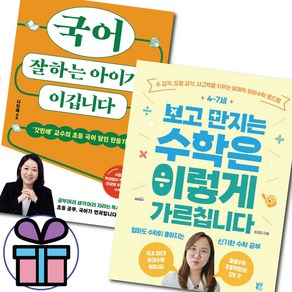 국어 잘하는 아이가 이깁니다 + 4-7세 보고 만지는 수학은 이렇게 가르칩니다 세트 초등공부법 자녀교육