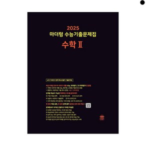 마더텅 수능기출문제집 고등 수학2 2024 2025 수능대비, 단품, 고등학생