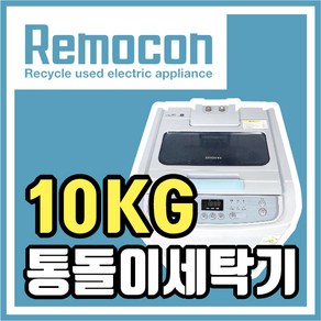 LG 삼성 대우 10kg 랜덤 통돌이세탁기 [중고세탁기]