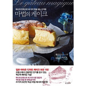 마법의 케이크:하나의 반죽으로 세 가지 맛을 내는 신기한