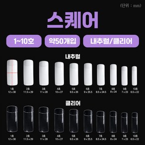 국산 네일팁 인조손톱 스퀘어 약50개입, 1개, 스퀘어-내추럴7호