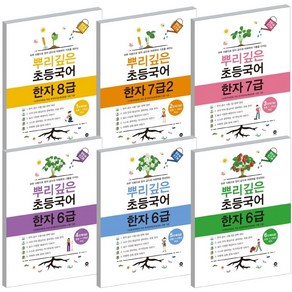 마더텅 뿌리깊은 초등국어 한자 6급 7급 8급 1 2 3 4 5 6 단계 선택, 마더텅 뿌리깊은 초등국어 한자:6급 - 6단계