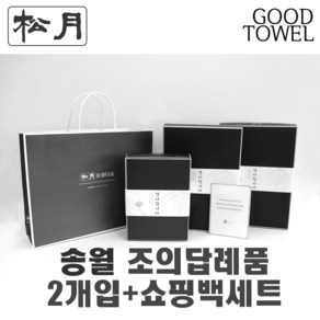 [송월타월]송월조의답례품 2개입세트+쇼핑백세트 (항균세면타올2매입/ 쇼핑백포함 / 조문답례품/ 포장무료 / 띠지무료 / 조문객감사안내장무료 / / 장례식조의 ), 150g항균섞어서2장, 2개